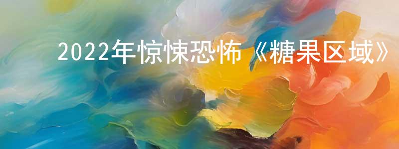 ﻿采真的个人主页,﻿2022年惊悚恐怖《糖果区域》BD中英双字迅雷下载_电影天堂
